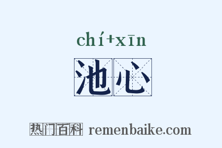 池心是什么意思的图片